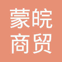 恭喜呼和浩特市蒙皖商貿(mào)有限責(zé)任公司獲取ISO三體系