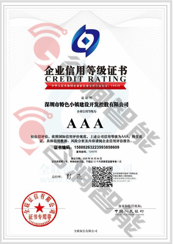 恭喜深圳市特殊小鎮(zhèn)建設(shè)開(kāi)發(fā)控股有限公司獲取AAA信用等級(jí)證書(shū)