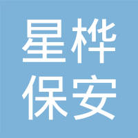 恭喜廣東星樺保安服務(wù)有限公司獲取ISO三體系認(rèn)證