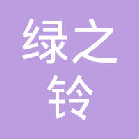 恭喜合肥綠之鈴環(huán)?？萍加邢挢?zé)任公司獲取綠色再生塑料認(rèn)證證書