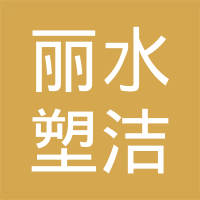 恭喜麗水塑潔環(huán)?？萍加邢薰精@取ISO9000、ISO14000、綠色再生塑料證書