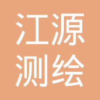 恭喜南京江源測繪有限公司獲取商品售后服務(wù)認(rèn)證