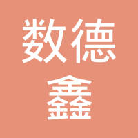 恭喜常州數(shù)德鑫焊接科技有限公司獲取ISO45000職業(yè)健康管理體系證書