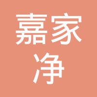 恭喜南京市嘉家凈保潔服務有限公司獲取清潔清洗服務行業(yè)等級資質(zhì)證書