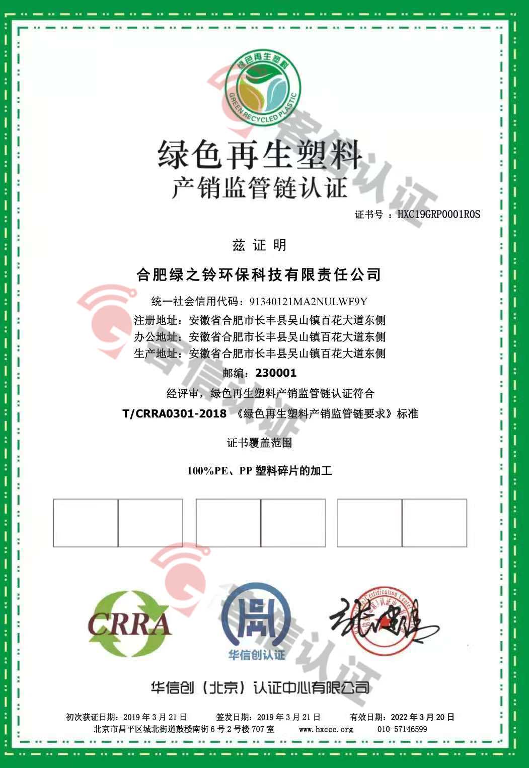 恭喜合肥綠之鈴環(huán)保科技有限責(zé)任公司獲取綠色再生塑料認(rèn)證證書