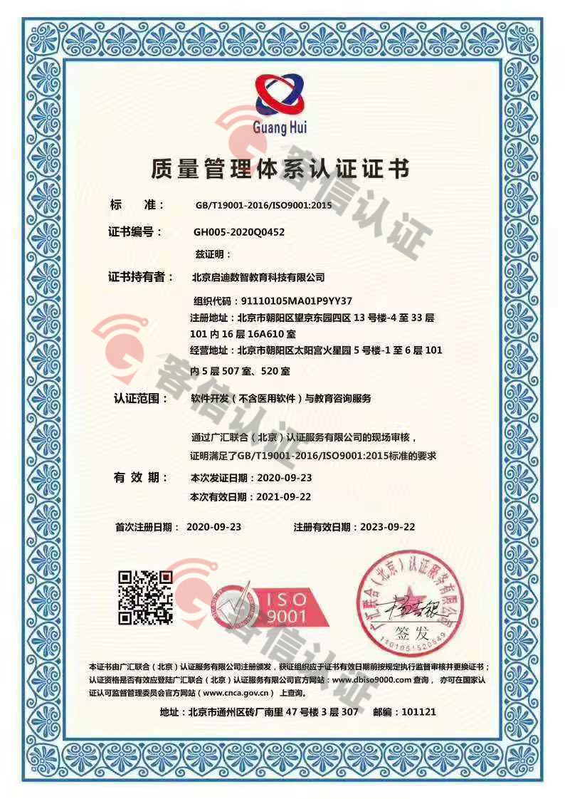 恭喜北京啟迪數(shù)智教育科技有限公司獲取ISO9000,ISO20000,ISO27000證書