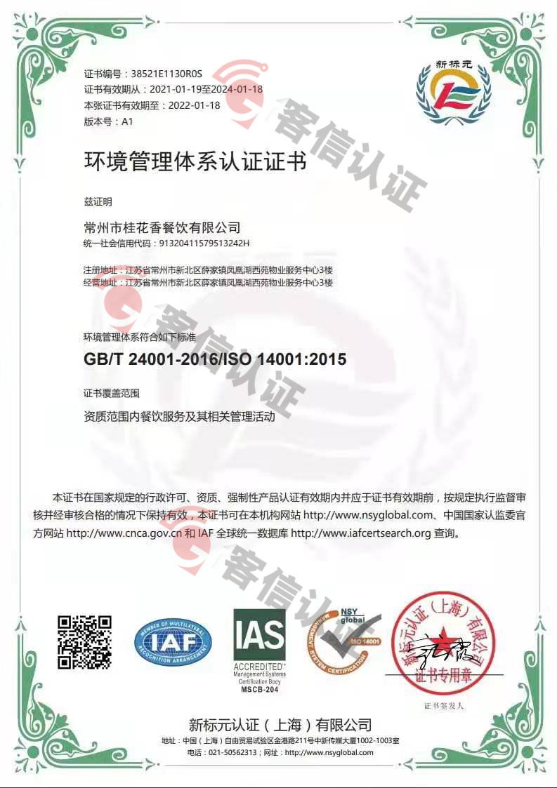 恭喜常州市桂花香餐飲有限公司獲取ISO三體系證書(shū)