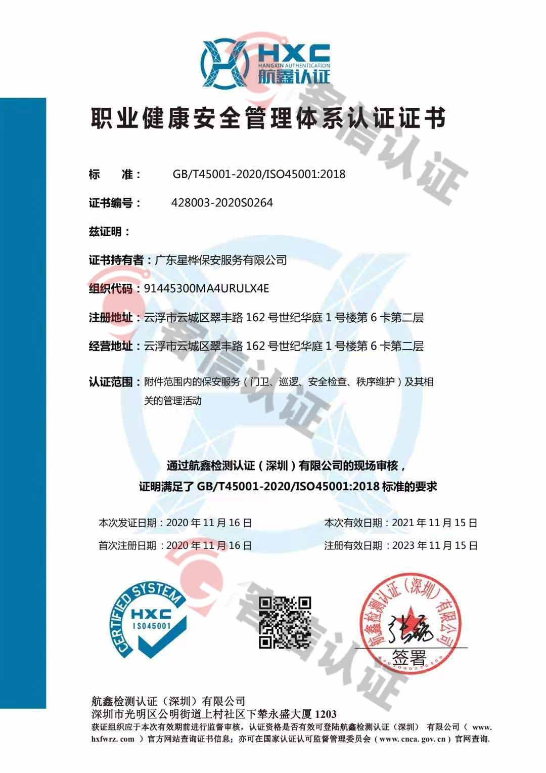 恭喜廣東星樺保安服務(wù)有限公司獲取ISO三體系認(rèn)證