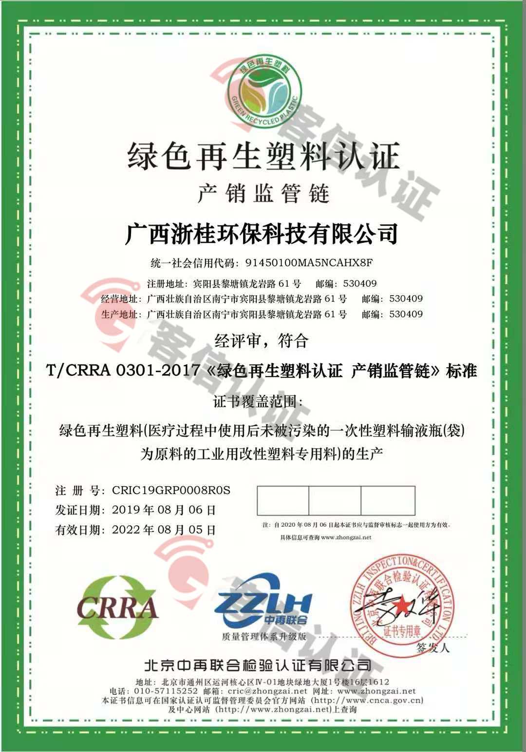 恭喜廣西浙桂環(huán)?？萍加邢薰精@取綠色再生塑料體系認證