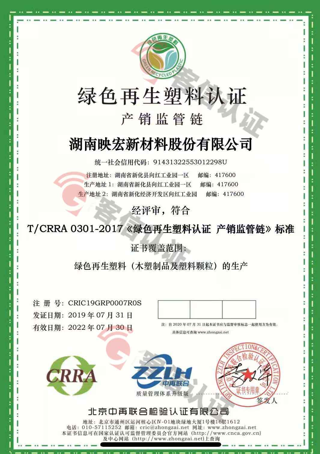 恭喜湖南映宏新材料股份有限公司獲取綠色再生塑料認(rèn)證