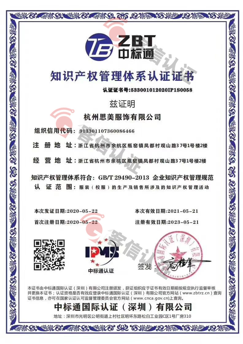 恭喜杭州思美服飾有限公司獲取知識產(chǎn)權(quán)管理體系和SA8000體系證書