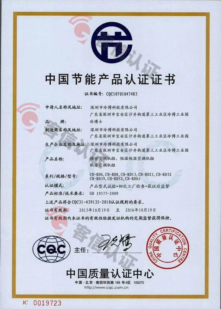 恭喜深圳市冷博科技有限公司獲取節(jié)能產(chǎn)品證書(shū)