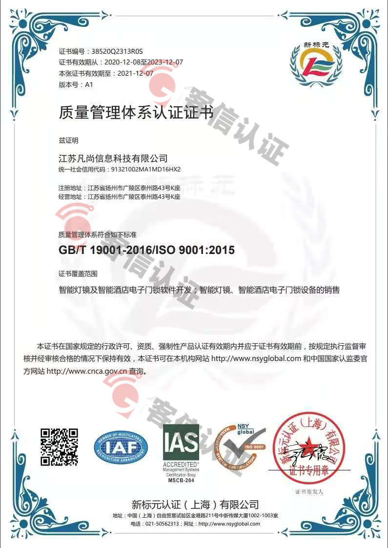恭喜江蘇凡尚信息科技有限公司獲取ISO9000質(zhì)量管理體系