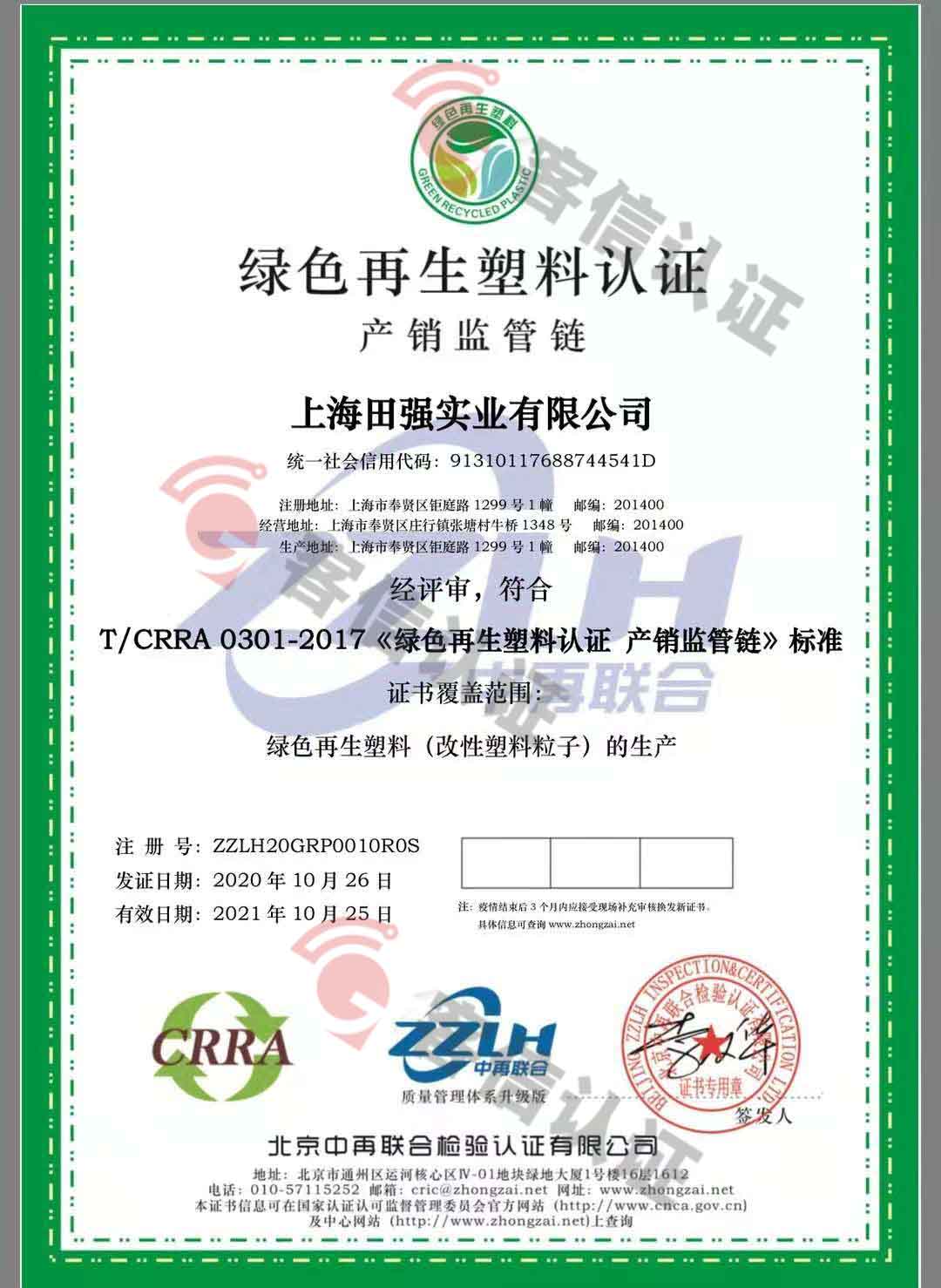恭喜上海田強實業(yè)有限公司獲取綠色再生塑料證書
