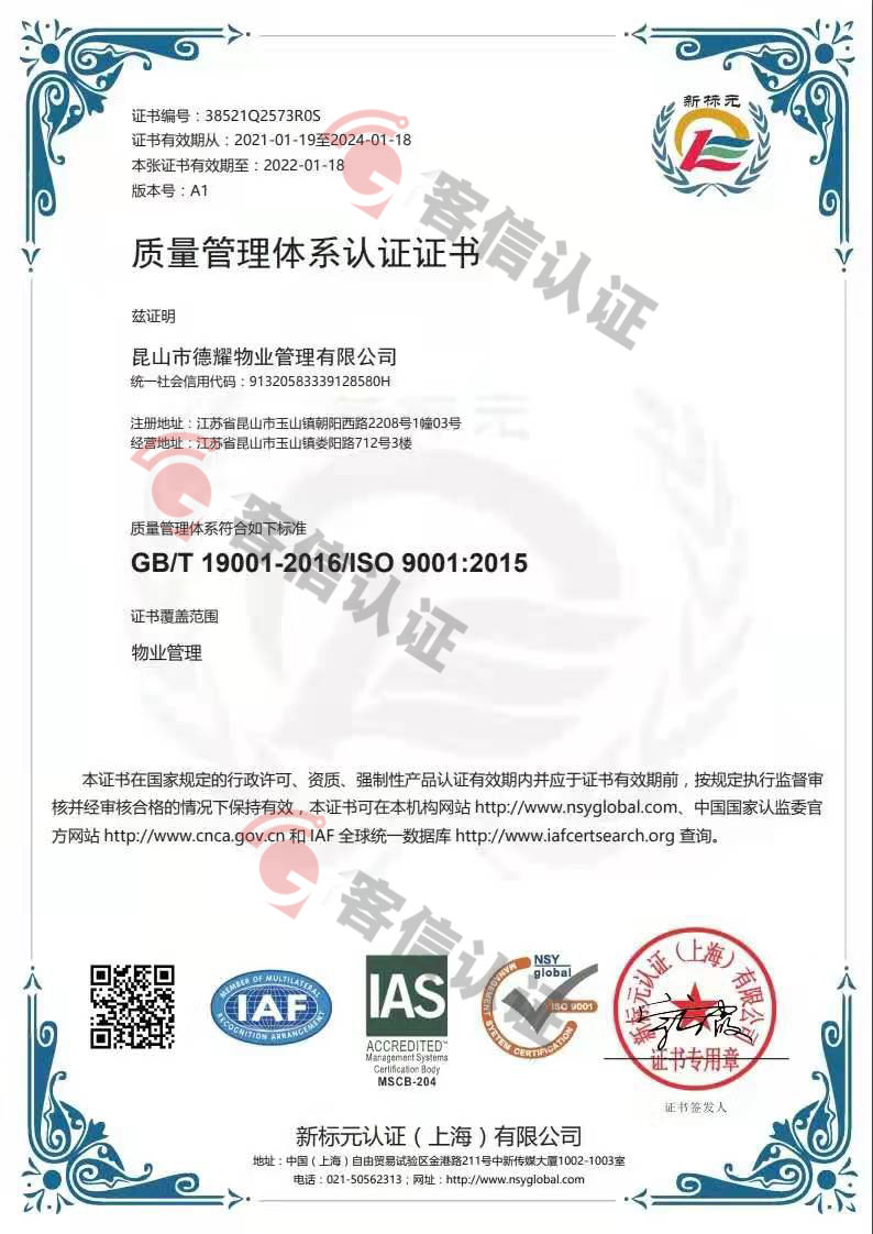 恭喜昆山市德耀物業(yè)管理有限公司獲取ISO三體系認(rèn)證證書(shū)