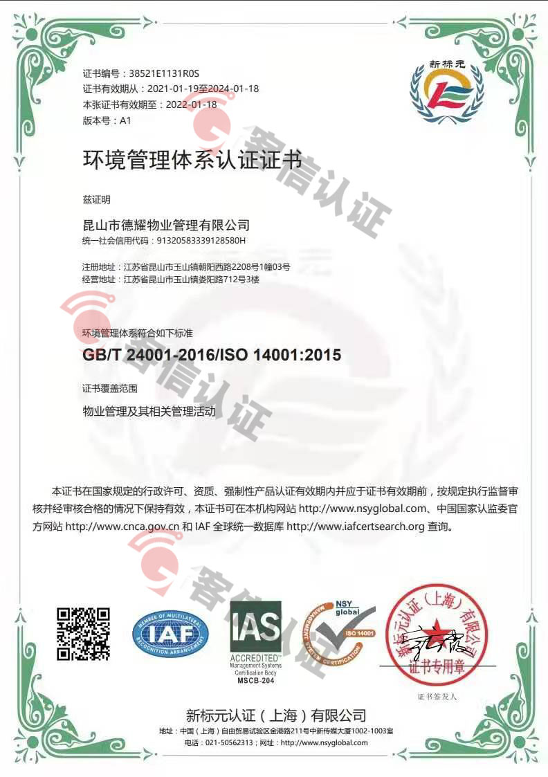 恭喜昆山市德耀物業(yè)管理有限公司獲取ISO三體系認(rèn)證證書(shū)