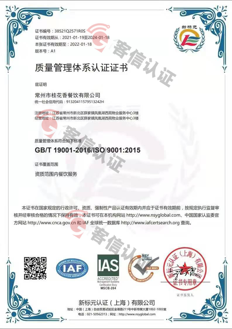 恭喜常州市桂花香餐飲有限公司獲取ISO三體系證書(shū)