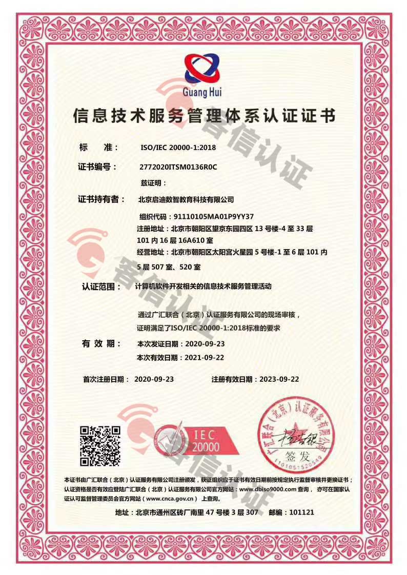 恭喜北京啟迪數(shù)智教育科技有限公司獲取ISO9000,ISO20000,ISO27000證書