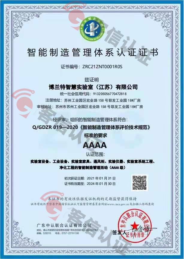博蘭特智慧實(shí)驗(yàn)室（江蘇）有限公司-智能制造管理體系