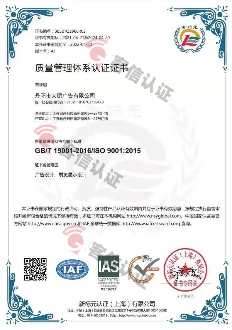 恭喜丹陽市大鵬廣告有限公司獲取ISO三體系認證證書