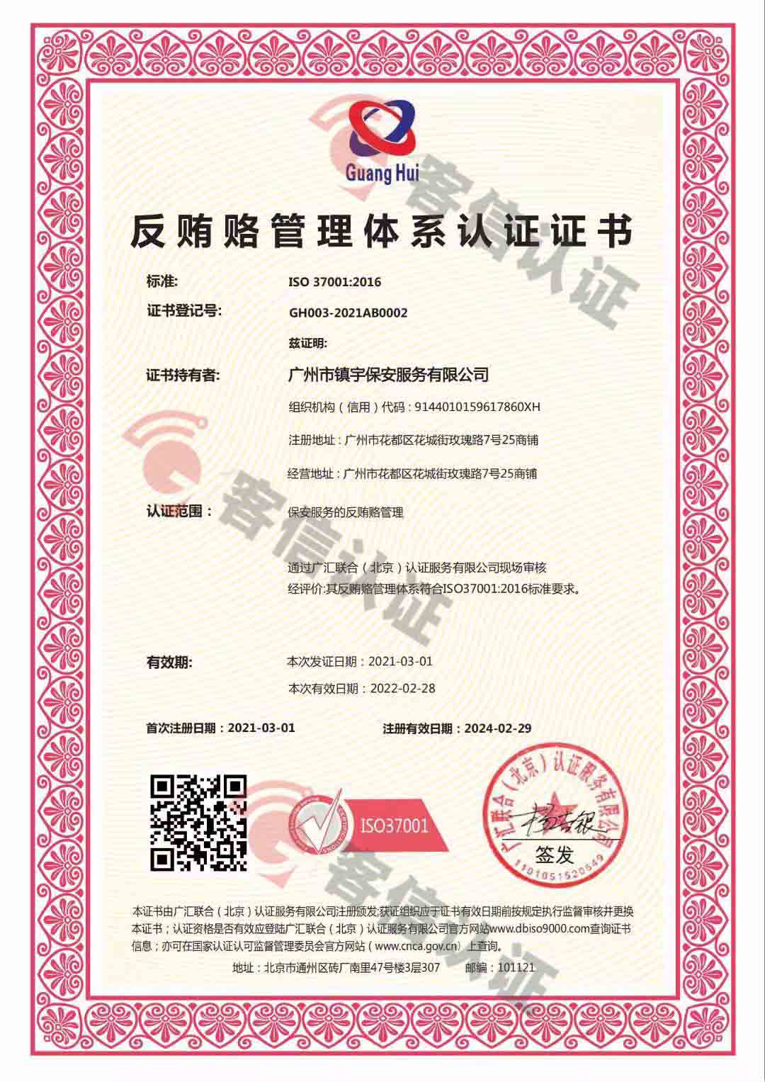 恭喜廣州市鎮(zhèn)宇保安服務有限公司獲取反賄賂認證證書