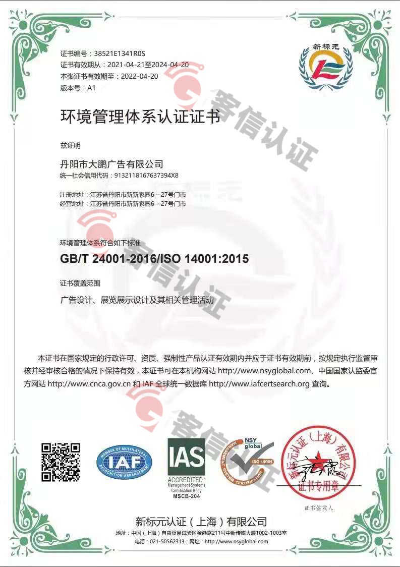 恭喜丹陽市大鵬廣告有限公司獲取ISO三體系認證證書