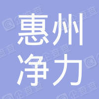 恭喜惠州市龍門縣凈力環(huán)境治理服務有限公司獲得室內(nèi)外環(huán)境消殺菌服務企業(yè)資質(zhì)