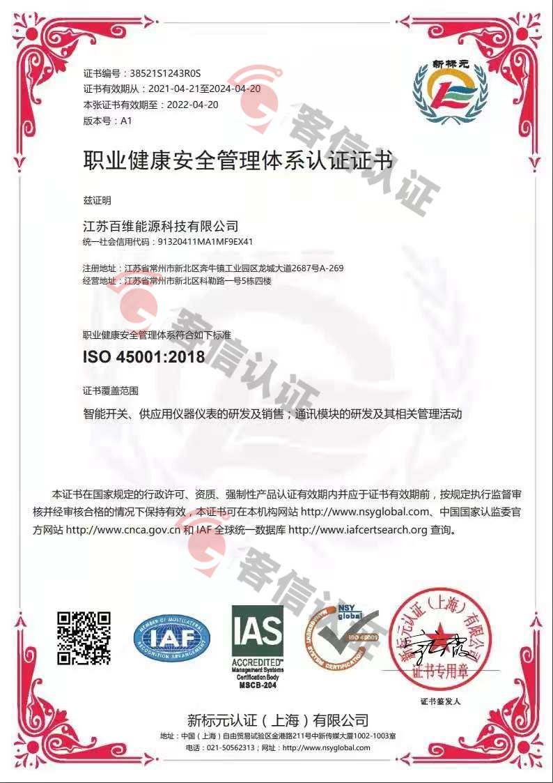 恭喜江蘇百維能源科技有限公司獲取ISO三體系證書