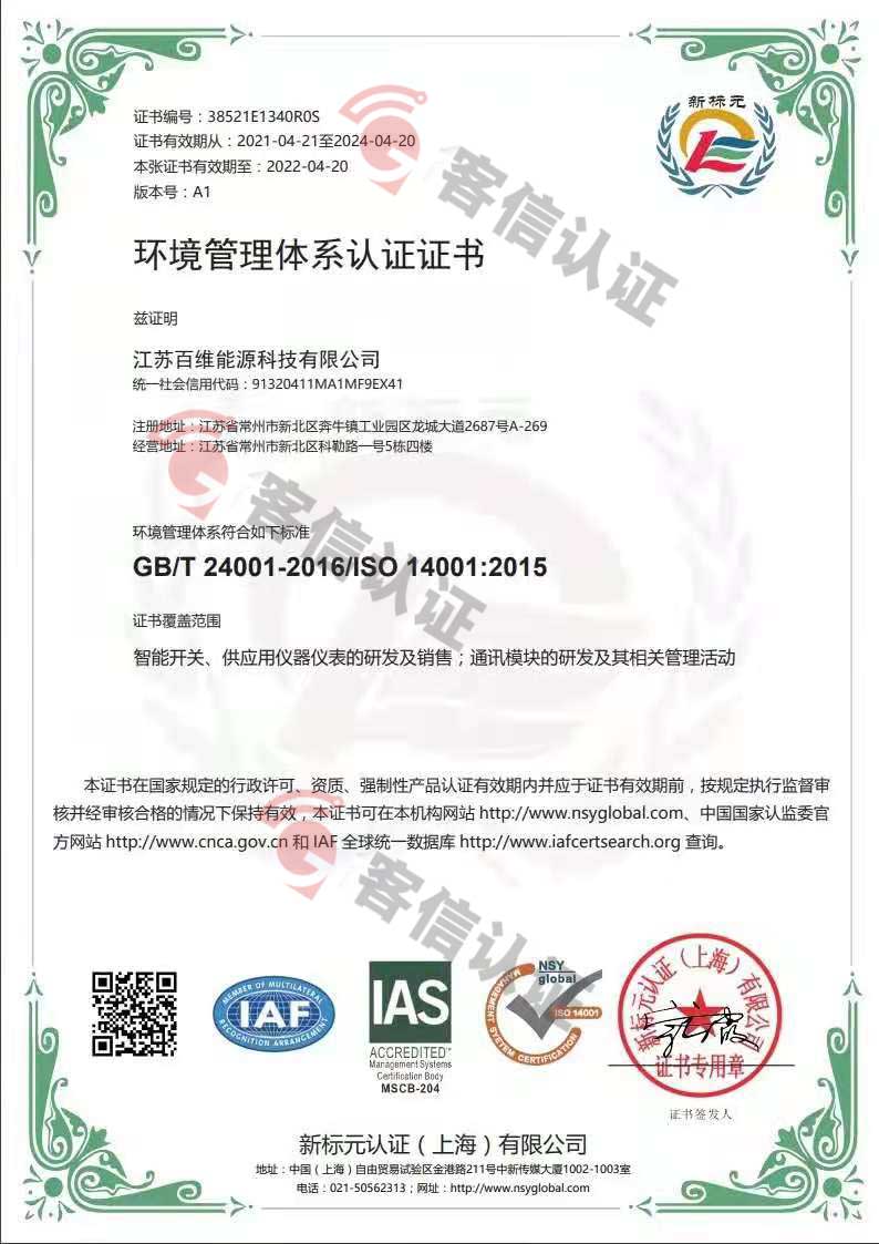 恭喜江蘇百維能源科技有限公司獲取ISO三體系證書