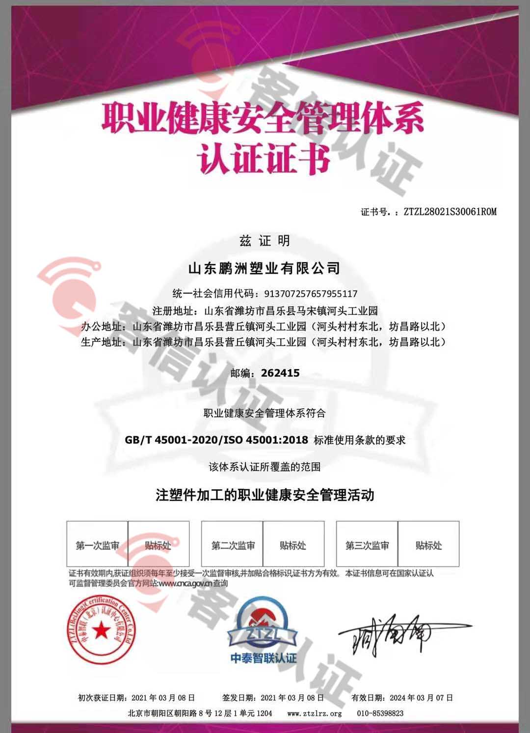 恭喜山東鵬洲塑業(yè)有限公司獲取ISO三體系證書