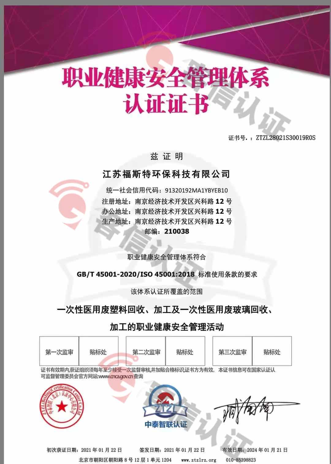 恭喜江蘇福斯特環(huán)?？萍加邢薰精@取ISO三體系和產(chǎn)銷監(jiān)管鏈證書