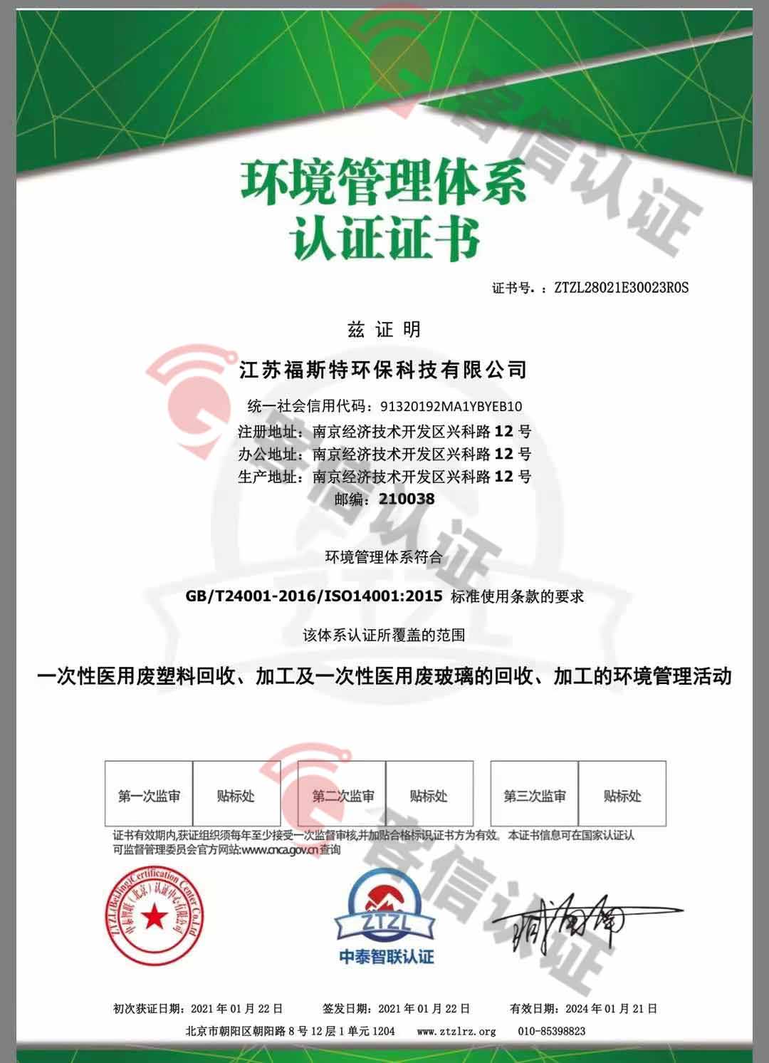 恭喜江蘇福斯特環(huán)?？萍加邢薰精@取ISO三體系和產(chǎn)銷監(jiān)管鏈證書