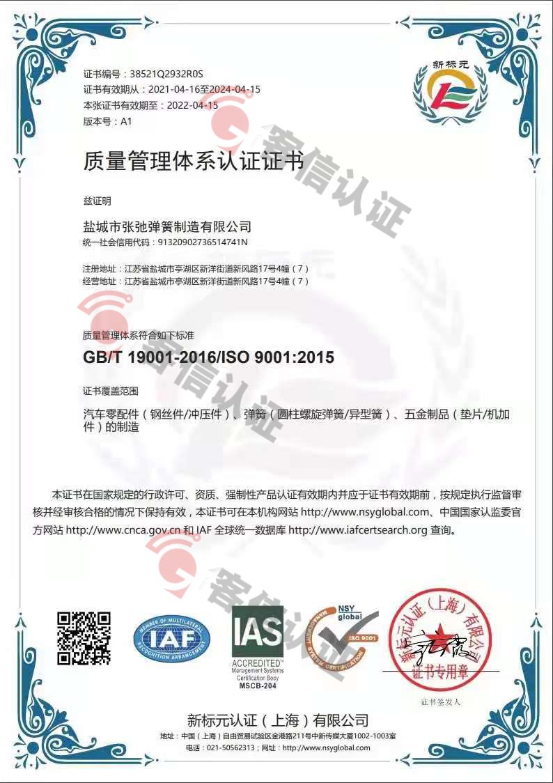 恭喜鹽城市張弛彈簧制造有限公司獲取ISO9000質(zhì)量管理體系證書(shū)