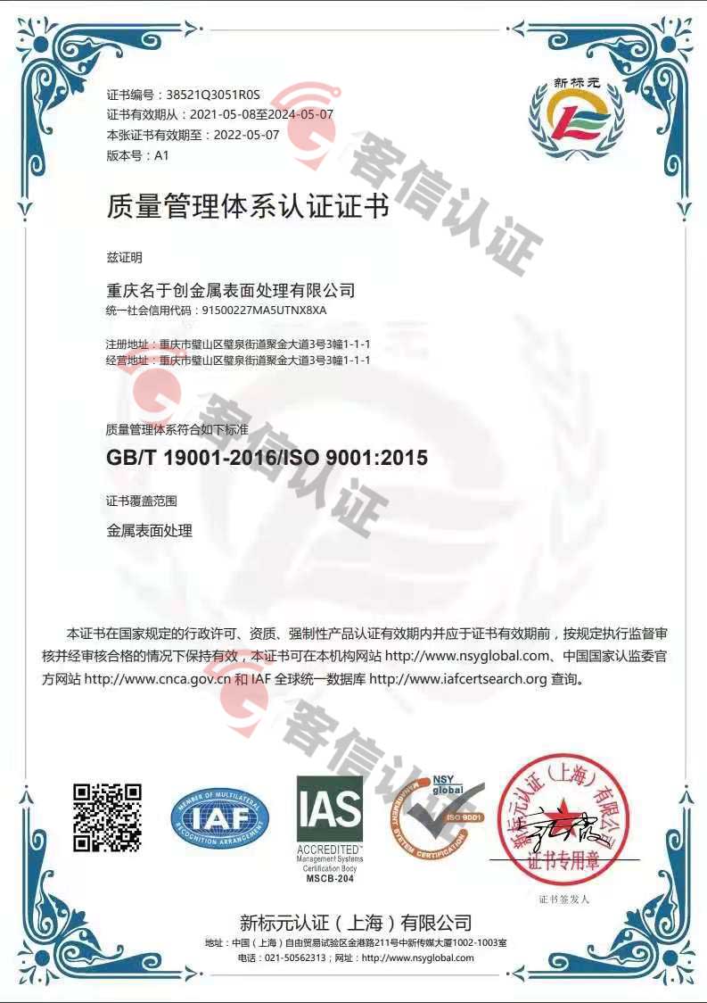 恭喜重慶名于創(chuàng)金屬表面處理有限公司獲取ISO9000質(zhì)量管理體系證書