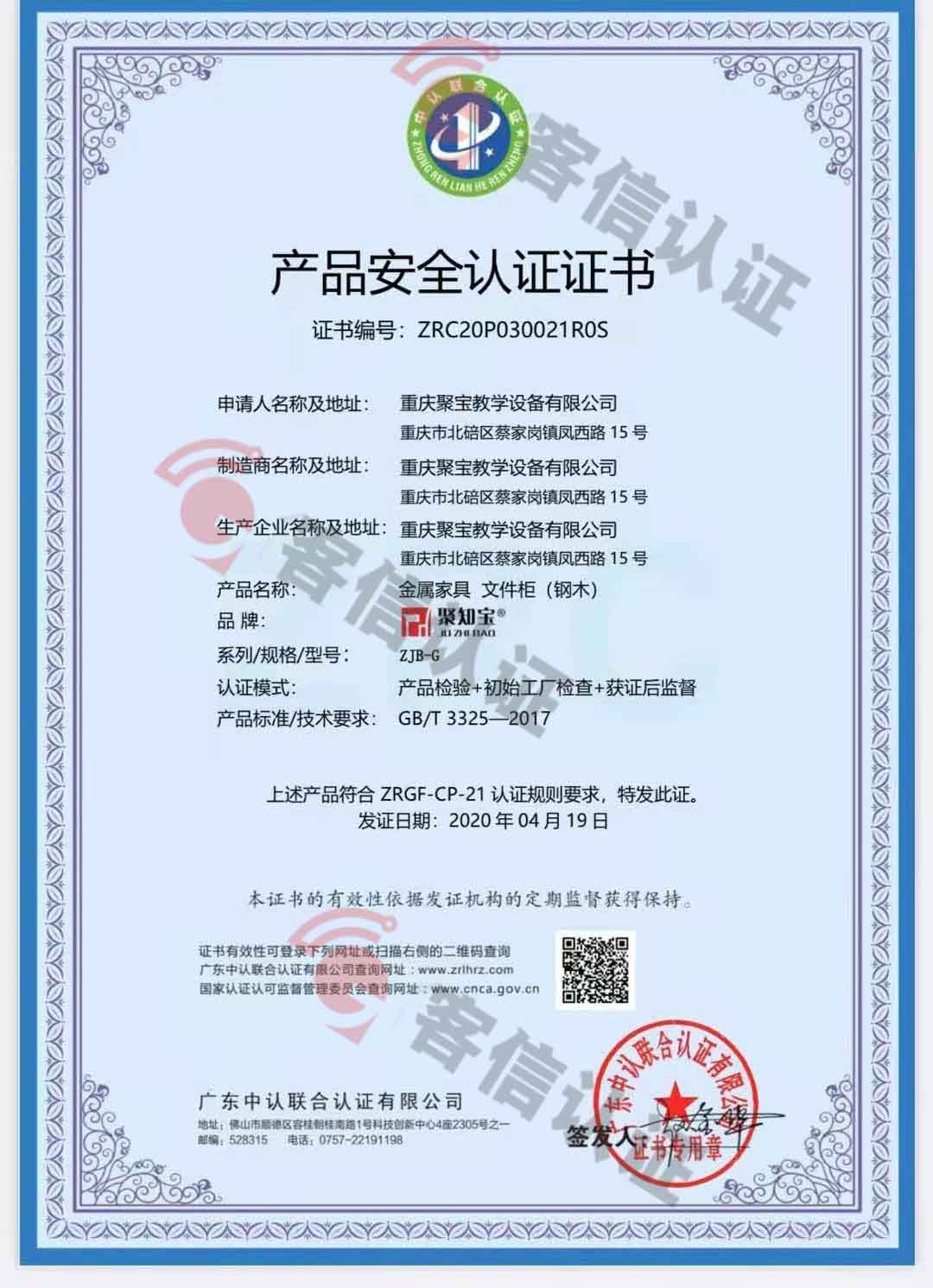 恭喜重慶聚寶教學(xué)設(shè)備有限公司獲取產(chǎn)品安全認(rèn)證證書