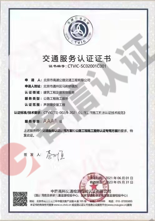 恭喜北京市高速公路交通工程有限公司獲取交通服務認證證書