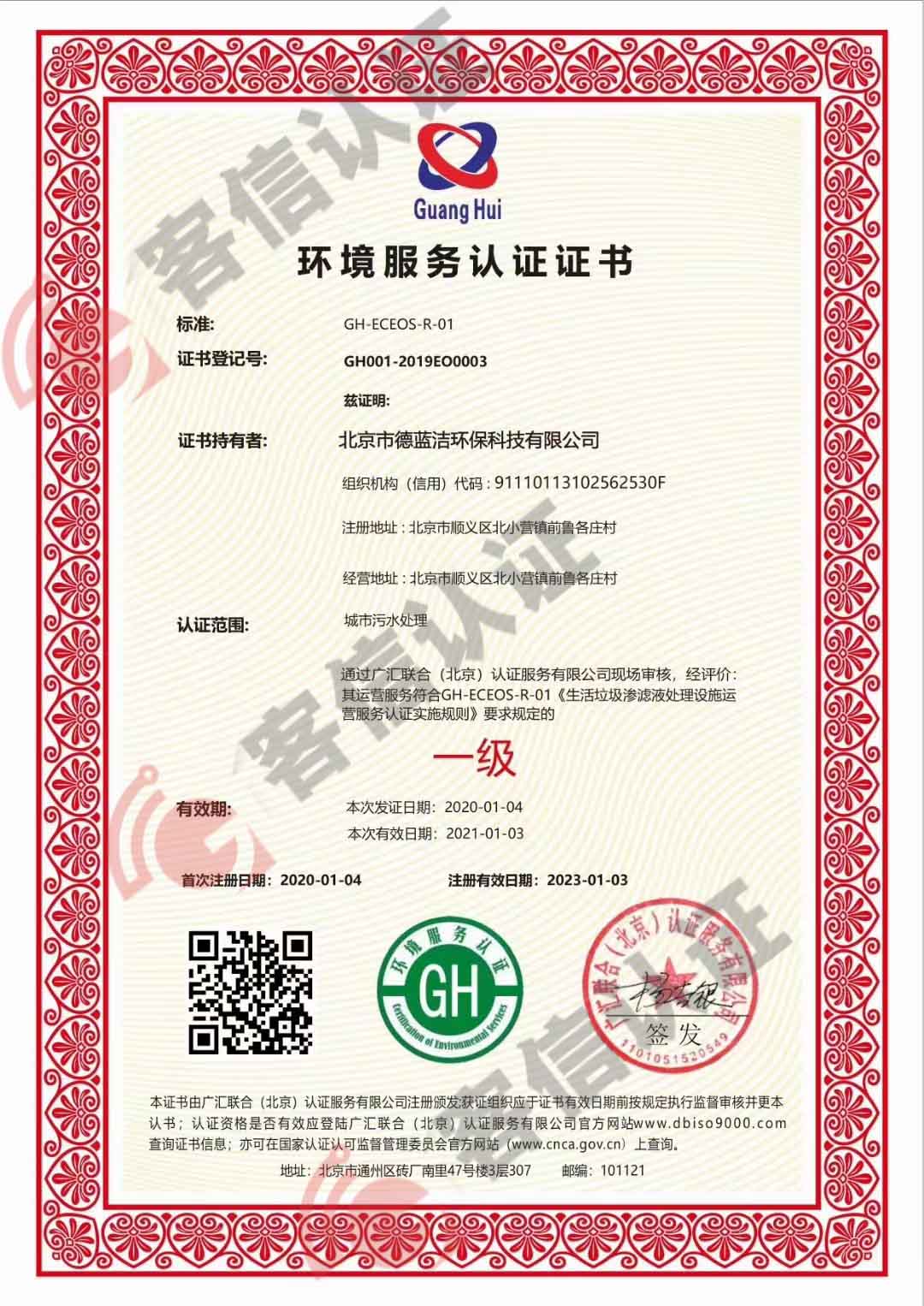 恭喜北京市德藍(lán)潔環(huán)?？萍加邢薰精@得環(huán)保服務(wù)認(rèn)證