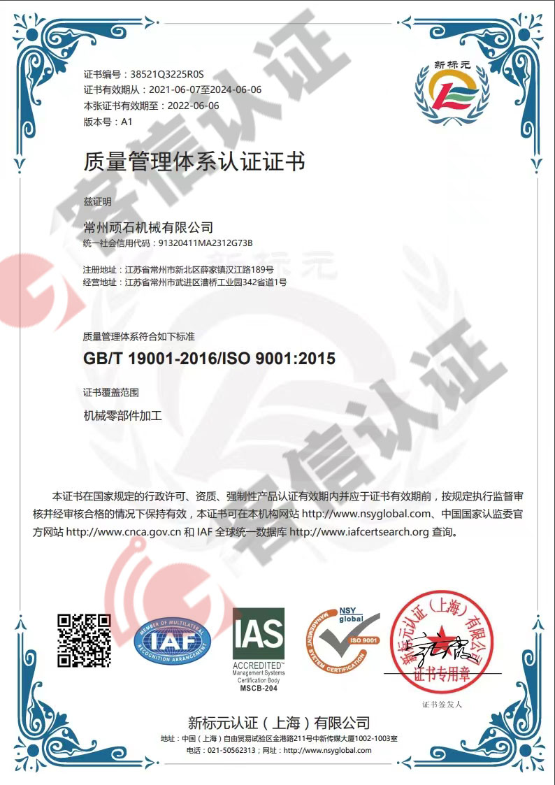 恭喜常州頑石機(jī)械有限公司獲取ISO9000質(zhì)量管理體系證書