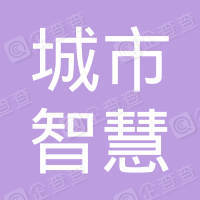恭喜廣東城市智慧物聯(lián)網(wǎng)技術(shù)有限公司獲取售后服務(wù)質(zhì)量測(cè)評(píng)認(rèn)證