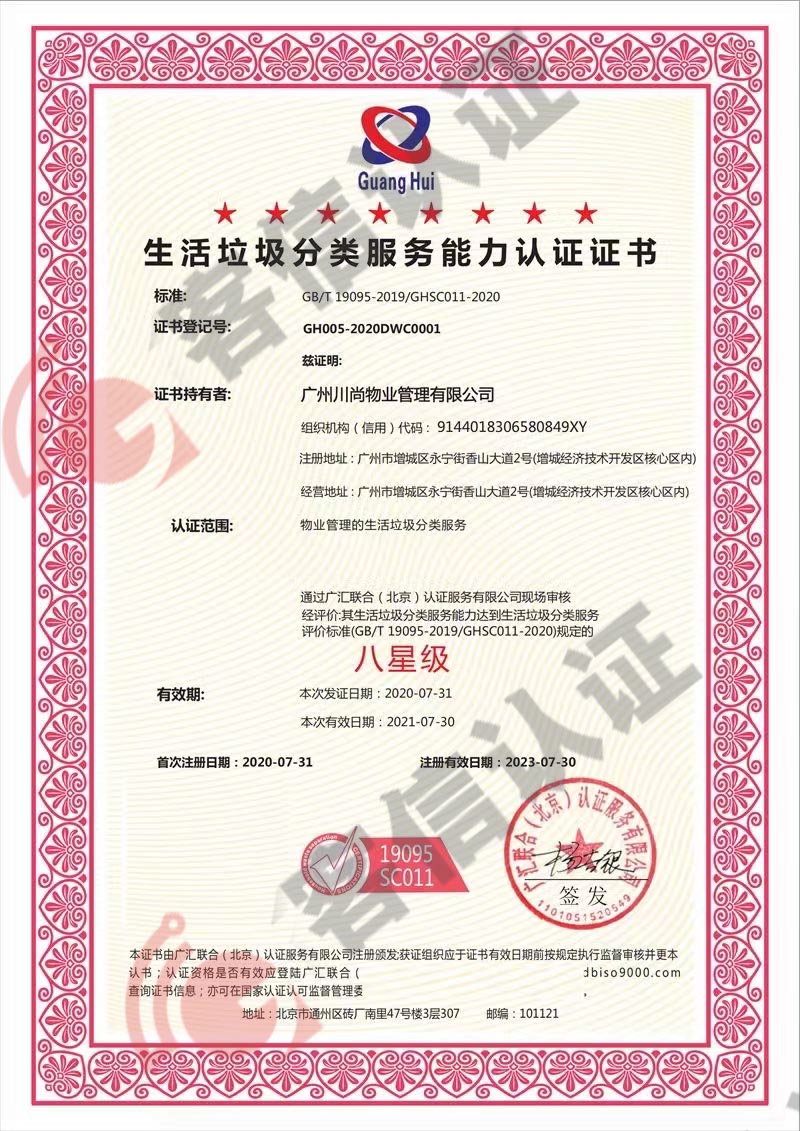 恭喜廣州川尚物業(yè)管理有限公司獲取生活垃圾分類服務(wù)認證