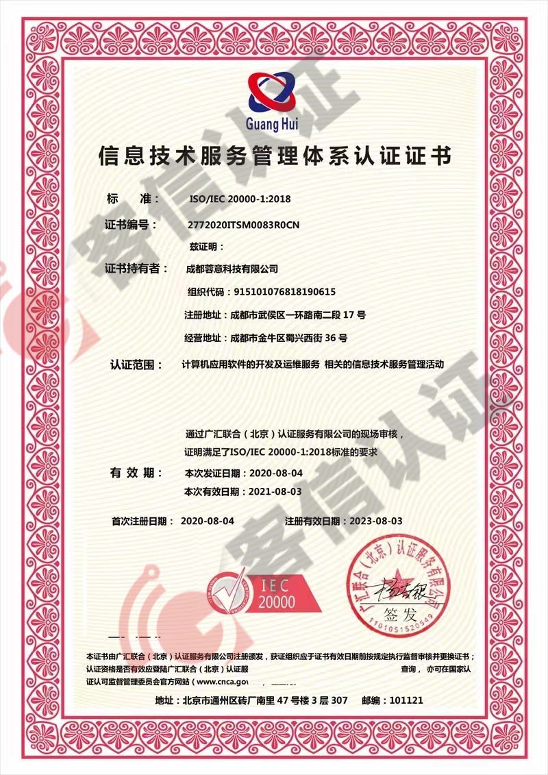 恭喜成都蓉意科技有限公司獲取信息技術(shù)服務(wù)管理體系證書