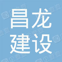 恭喜佛山市昌龍建設(shè)工程有限公司獲取3AAA信用評(píng)價(jià)證書