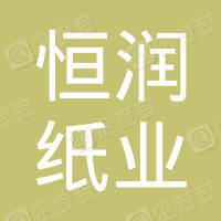 恭喜淮安恒潤(rùn)紙業(yè)有限公司獲取ISO9000質(zhì)量管理體系和ISO14000環(huán)境管理體系