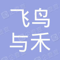 恭喜杭州飛鳥(niǎo)與禾文化創(chuàng)意有限公司獲取ISO三體系認(rèn)證