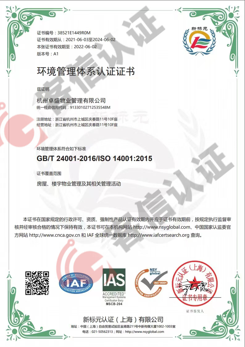 恭喜杭州卓盛物業(yè)管理有限公司獲取ISO三體系認(rèn)證證書
