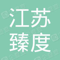 恭喜江蘇臻度建設(shè)工程有限公司獲取ISO50430三體系認證證書