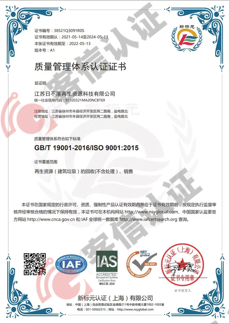 恭喜江蘇日不落再生資源有限公司獲取ISO三體系認(rèn)證證書