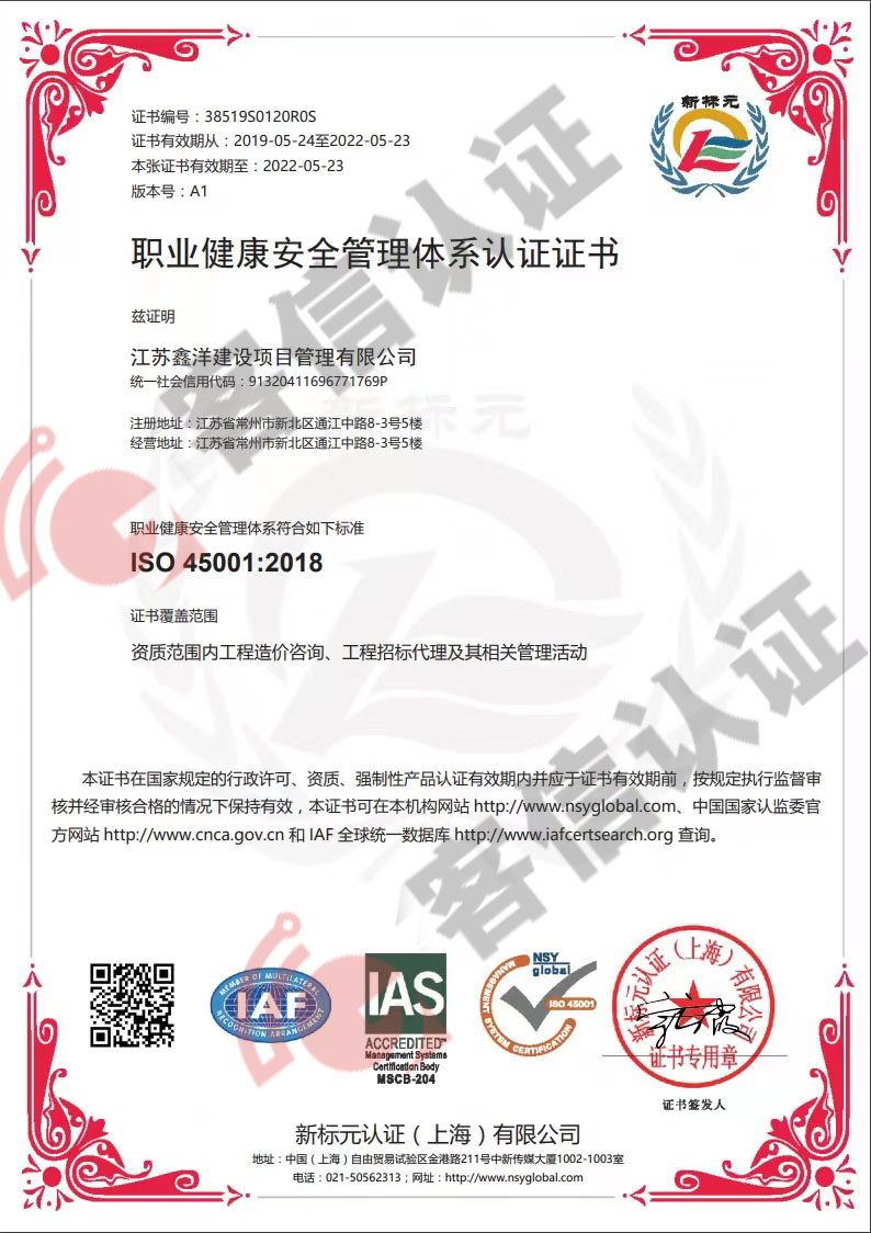 恭喜江蘇鑫洋建設項目管理有限公司獲取ISO45000和ISO14000體系證書
