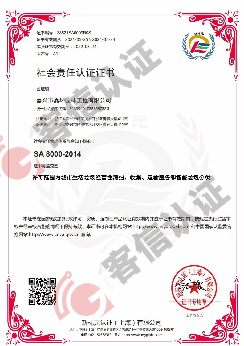 恭喜嘉興市嘉環(huán)園林工程有限公司獲取社會(huì)責(zé)任證書(shū)