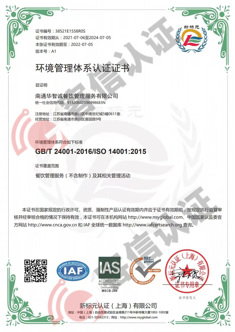 恭喜南通華智誠(chéng)餐飲管理服務(wù)有限公司獲取ISO三體系認(rèn)證